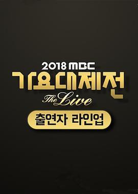 2018 MBC 歌<span style='color:red'>谣</span>大祭典‎ 2018 MBC 가요대제전