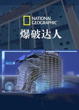 <span style='color:red'>国</span><span style='color:red'>家</span>地理 爆<span style='color:red'>破</span>达人 前进赌场 National Geographic - Explosive Engineering: Blowdown Vegas Casino