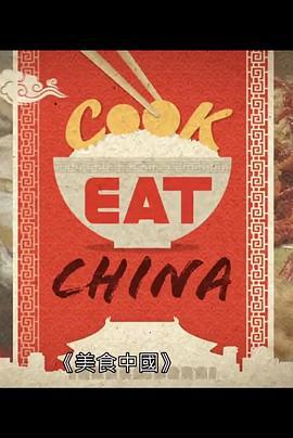 美食中国 Cook Eat China