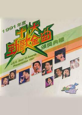 1991年度十大劲歌金曲颁奖典礼