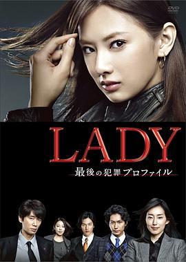LADY~最后的犯罪心理分析官~ LADY〜最後の犯罪プロファイル〜