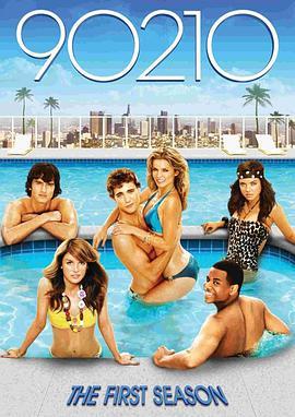 新飞越比佛利 第一季 90210 Season 1