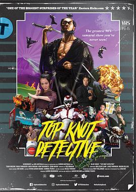 浪人推理侦探 Top Knot Detective