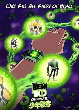 少年骇客：全面进化 第二季 Ben 10: Omniverse Season 2