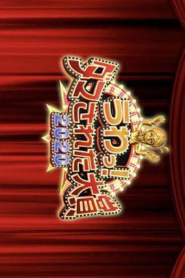 整人大赏2020年末3小<span style='color:red'>时</span>SP うわっ！ダマされた大賞2020 年末生<span style='color:red'>放</span><span style='color:red'>送</span>