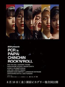 PCR：摇滚万<span style='color:red'>花筒</span> BiSH presents PCR is PAiPAi CHiNCHiN ROCK'N'ROLL