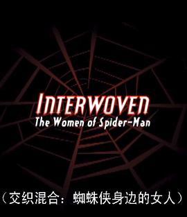 交织<span style='color:red'>混合</span>：蜘蛛侠里的女人 Interwoven: the Women of Spider-Man