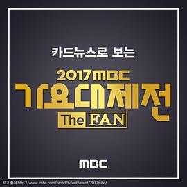 2017 MBC 가요대제전 2017MBC歌谣大祭典
