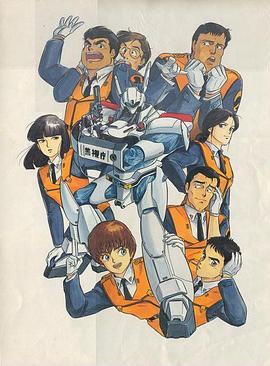 机动警察 初期OVA 機動警察パトレイバー初期OVAシリーズ（アーリーデイズ）