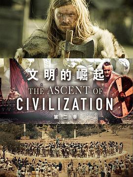 文明的崛起 第二季 The Ascent of Civilization Season 2