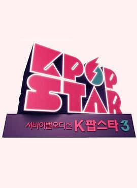 Kpop Star 最强生死战 第三季 서바이벌 오디션 K팝스타 시즌3