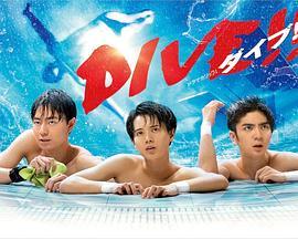 <span style='color:red'>跳</span>水男孩 DIVE!!