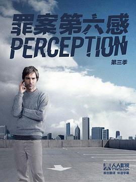 罪案第六感 第三季 Perception Season 3