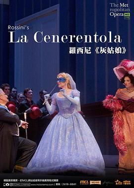 罗西<span style='color:red'>尼</span>《灰<span style='color:red'>姑</span>娘》 "The Metropolitan Opera HD Live" Rossini: La Cenerentola