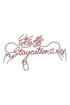 恋爱<span style='color:red'>Staycation</span>