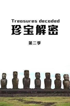 珍宝解密 第二季 Treasures Decoded Season 2
