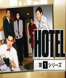 <span style='color:red'>HOTEL</span> 第1シリーズ