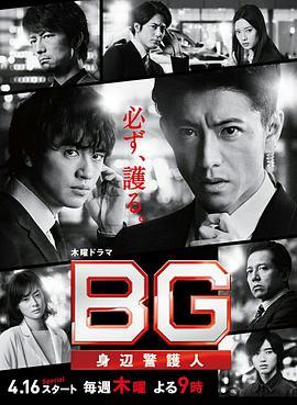 BG：贴身保镖 第二季 BG～身辺警護人～Season 2