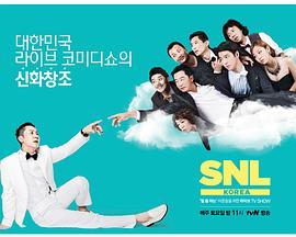 周六夜现场 韩国版 第三季 SNL 코리아 시즌3
