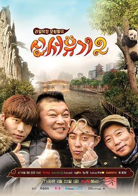 新西游记 第二季 신서유기2