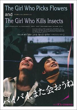 摘花少女与杀虫少女 花を摘む少女と虫を殺す少女