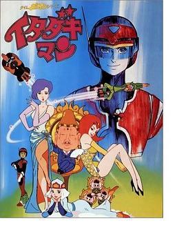 时间飞船系列第七部 タイムボカンシリーズ イタダキマン