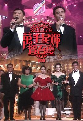 TVB<span style='color:red'>万千</span>星辉贺台庆1988