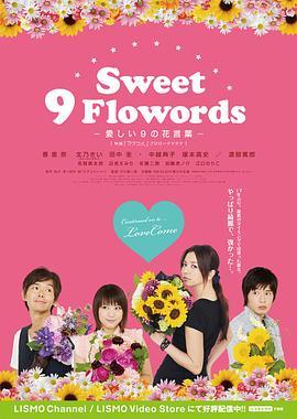 Sweet 9 Flo<span style='color:red'>words</span> Sweet 9 Flo<span style='color:red'>words</span> ～愛しい9の花言葉～