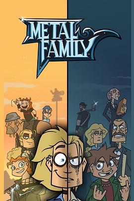 金属家庭 Metal family