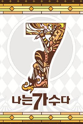 我是歌手 第三季 나는 가수다 시즌3