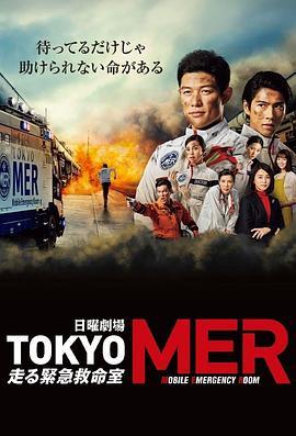 TOKYO MER～移动的急救室～ TOKYO MER～走る緊急救命室～