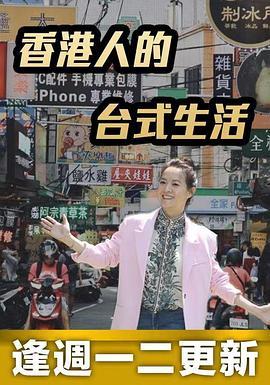 <span style='color:red'>香</span><span style='color:red'>港</span>人<span style='color:red'>的</span>台<span style='color:red'>式</span>生活