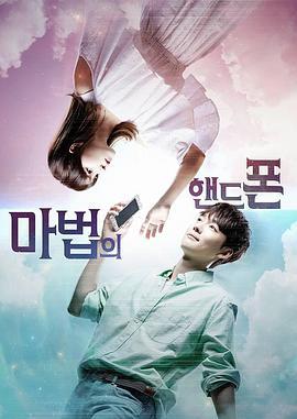 魔幻手机 마법의 핸드폰