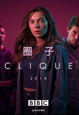 圈子 第二季 Clique Season 2