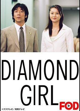钻石女孩 ダイヤモンドガール