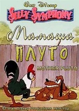 布鲁托妈妈 Mother Pluto