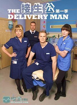 接生公 The Delivery Man
