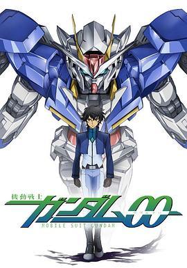 机动战士高达00 第二季 機動戦士ガンダムOO セカンドシーズン