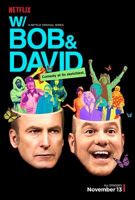 鲍勃大卫二人转 第一季 W/ Bob and David Season 1