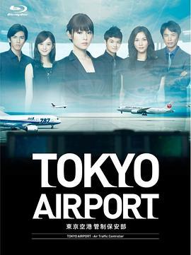 东京机场管制保安部 TOKYOエアポート～東京空港管制保安部～