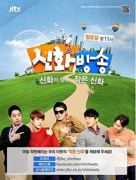 神话放送 第二季 신화방송 시즌2