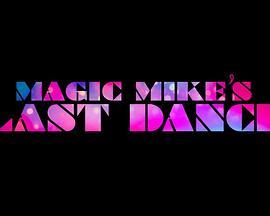 魔力麦克3：最后之舞 Magic Mike's Last Dance