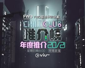 Chill Club 推介榜年度推介 20/21 第一屆Chill Club頒獎典禮