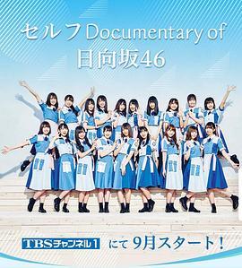 Self Documentary of 日向坂46 セルフ Documentary of 日向坂46