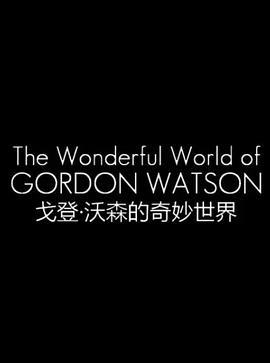 戈登·沃森的奇妙世界 The Wonderful World Of Gordon Watson