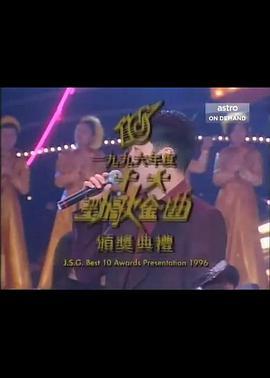 1996年度十大劲歌金曲颁奖典礼