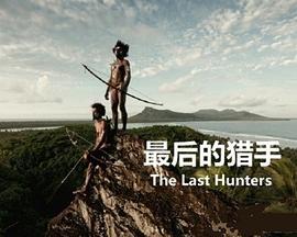 <span style='color:red'>最后的猎手 The Last Hunters</span>