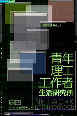 青年<span style='color:red'>理</span><span style='color:red'>工</span><span style='color:red'>工</span><span style='color:red'>作</span>者生活研究所