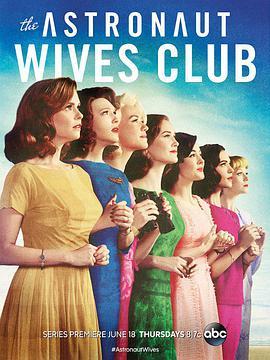 宇航员之妻 The Astronaut Wives Club