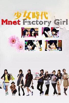 少女<span style='color:red'>时</span>代Factory Girls Factory Girl